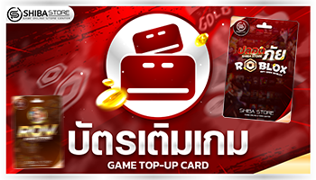 บัตรเติมเงินเกม