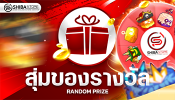 สุ่มของรางวัล