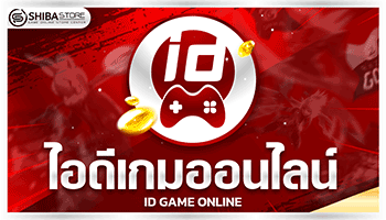 แหล่งรวมไอดีเกมออนไลน์เทพๆราคาถูก