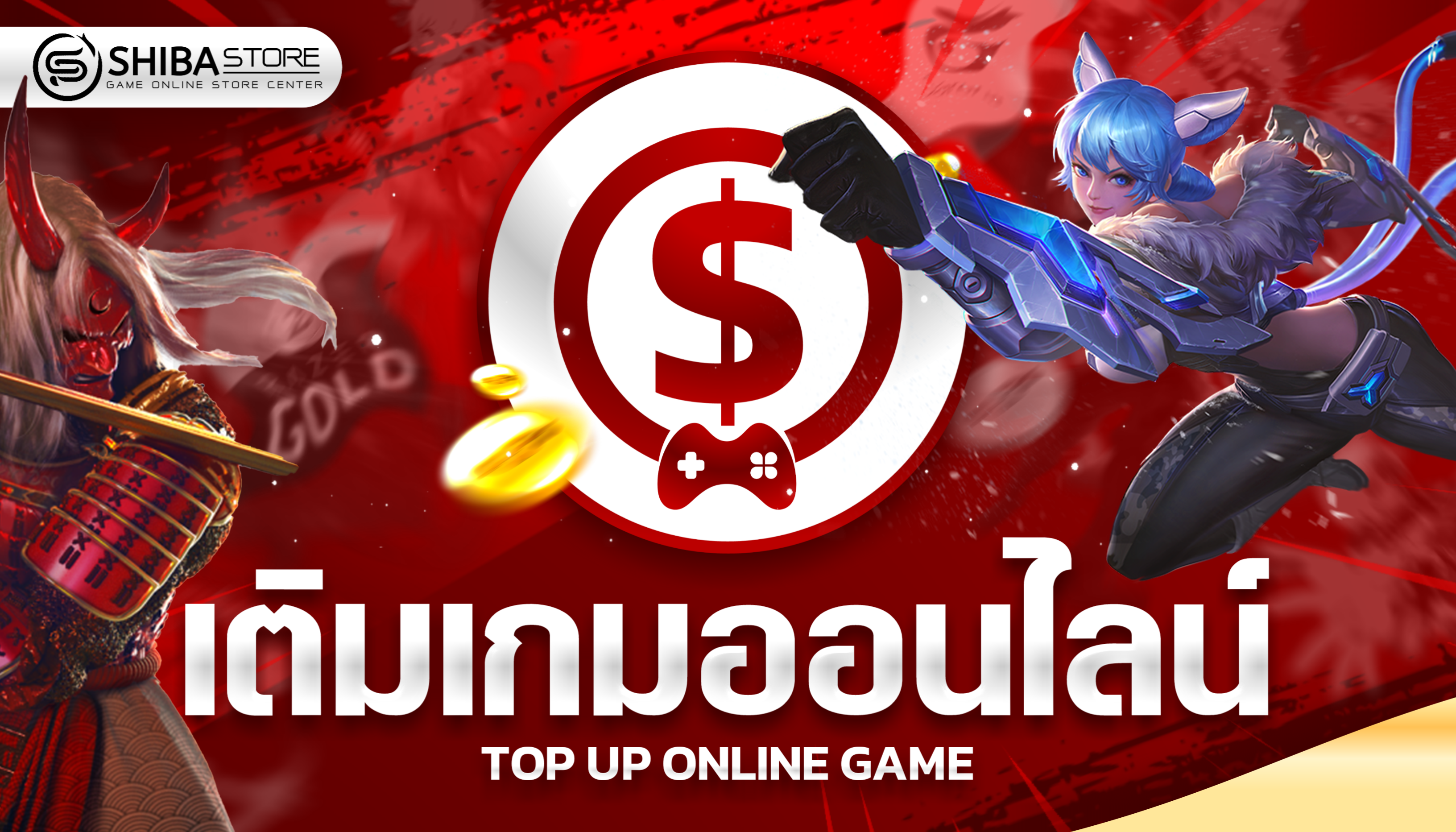 เติมเกมออนไลน์